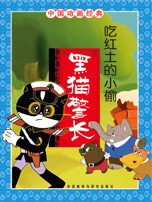 Title details for 黑猫警长·吃红土的小偷 by Zhang Boqing - Available